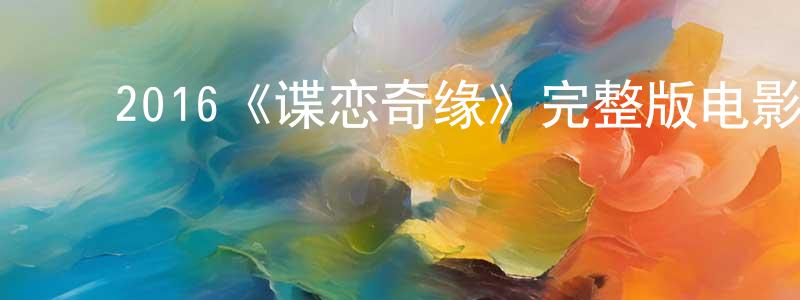 戴爱玲的动漫综艺大全,2016《谍恋奇缘》完整版电影/在线观看/百度云-美剧天堂